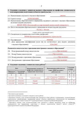 Образец заполнения заявления в НРС строителей. Страница 2 Щекино Специалисты для СРО НРС - внесение и предоставление готовых